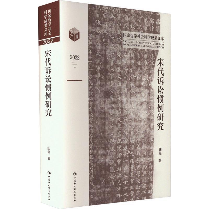 [正版] 宋代诉讼惯例研究(2022)(精)/国家哲学社会科学成果文库 中国社会科学出版社书籍高清大图