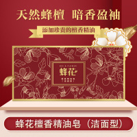 蜂花檀香精油洁面皂90g*2