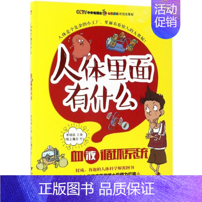 【正版】血液循环系统 李明喆 主编 益智游戏/立体翻翻书/玩具书少儿 书店图书籍 浙江大学出版社