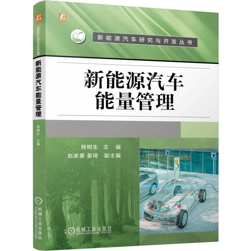 正版新书】新能源汽车能量管理熊树生 编9787111756156