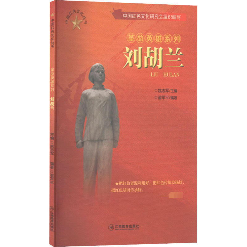 正版新书]刘胡兰中国红色文化研究会,姚志军,翟军平 编978757051高清大图