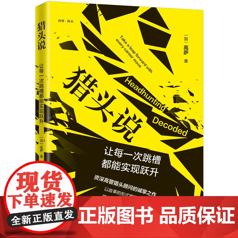 猎头说:让每一次跳槽都能实现跃升 高萨 中国人民大学出版社 9787300335230