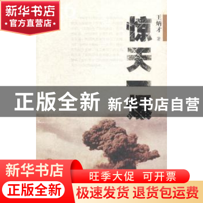 正版 惊天一爆:1956 王炳才著 甘肃文化出版社 9787549006274 书