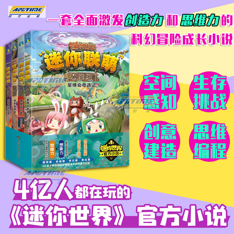迷你联萌大冒险5-8 4册套装 [正版]迷你世界书籍 全套4册迷你联盟 小说儿童故事图书益智游戏漫画书 三四五六年级看的高清大图