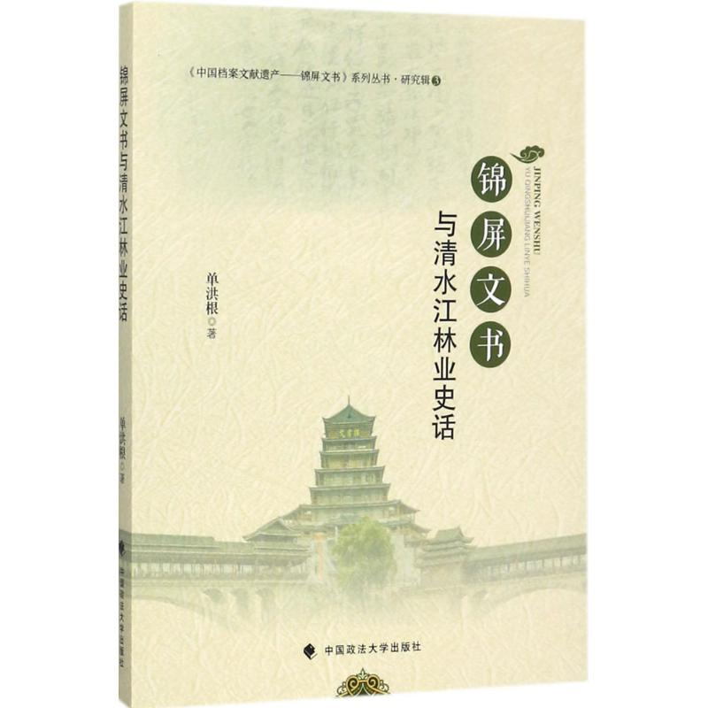 音像锦屏文书与清水江林业史话单洪根 著