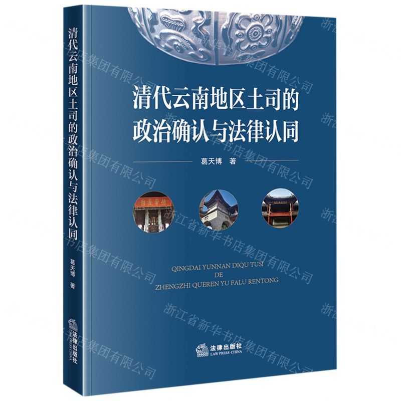 [N]清代云南地区土司的政治确认与法律认同-9787519777562高清大图