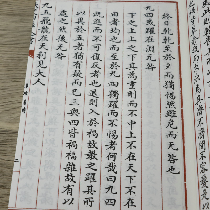 [正版]东坡易传钦定四库全书(全两册)苏东坡苏轼国学古籍书画字画艺术繁体字毛笔字古文化民俗中国诗词美术文艺礼品传统书籍高清大图