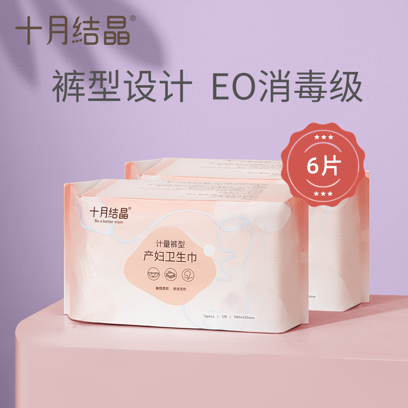 十月结晶 卫生巾 计量型产妇裤型卫生巾 安心裤排恶露成人纸尿裤产后专用 3片*2包