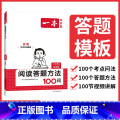 阅读答题方法100问 小学通用 【正版】2024一本小学语文阅读答题方法100问小学语文六年级阅读训练题答题模板六题0问