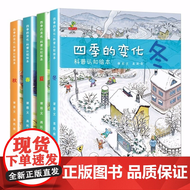 四季的变化科普认知绘本全套4册春夏秋冬四季变化科学类百科全书早教启蒙认知亲子阅读绘本 小学生课外阅读故事书睡前故事经典读高清大图