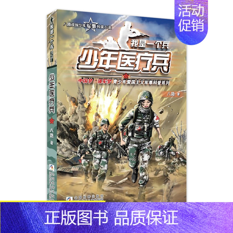 【赠4张卡片】.少年医疗兵 【正版】我是一个兵系列书全套少年特种兵炊事工程潜艇八路的书军事小说儿童文学类的军事百科小学生