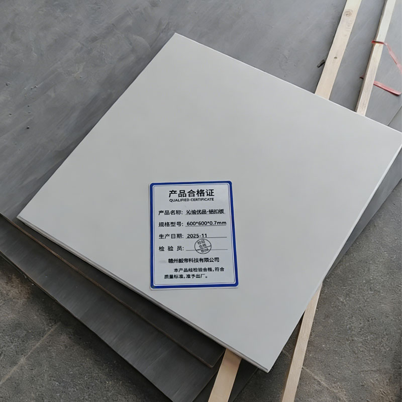 沁渝优品 铝扣板 600*600*0.7mm 块高清大图