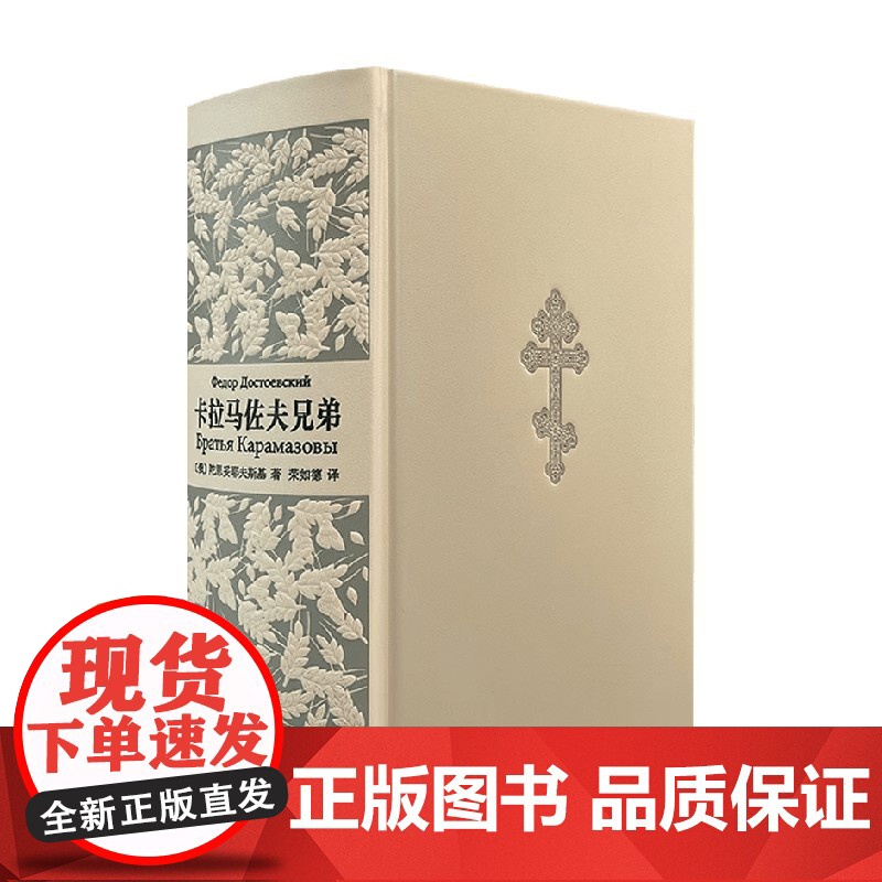 卡拉马佐夫兄弟 陀思妥耶夫斯基 著 外国文学