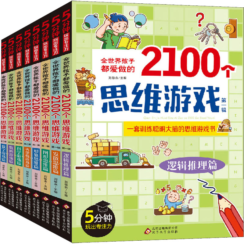 【M】全世界孩子都爱做的2100个思维游戏(全8册)-9787570414208