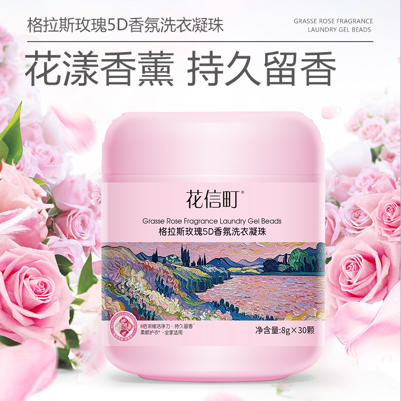 花信町格拉斯玫瑰5D香氛洗衣凝珠10g*30颗高清大图