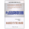 正版新书]与品牌联姻威廉·麦克尤恩(WilliamMcEwen)978750048690