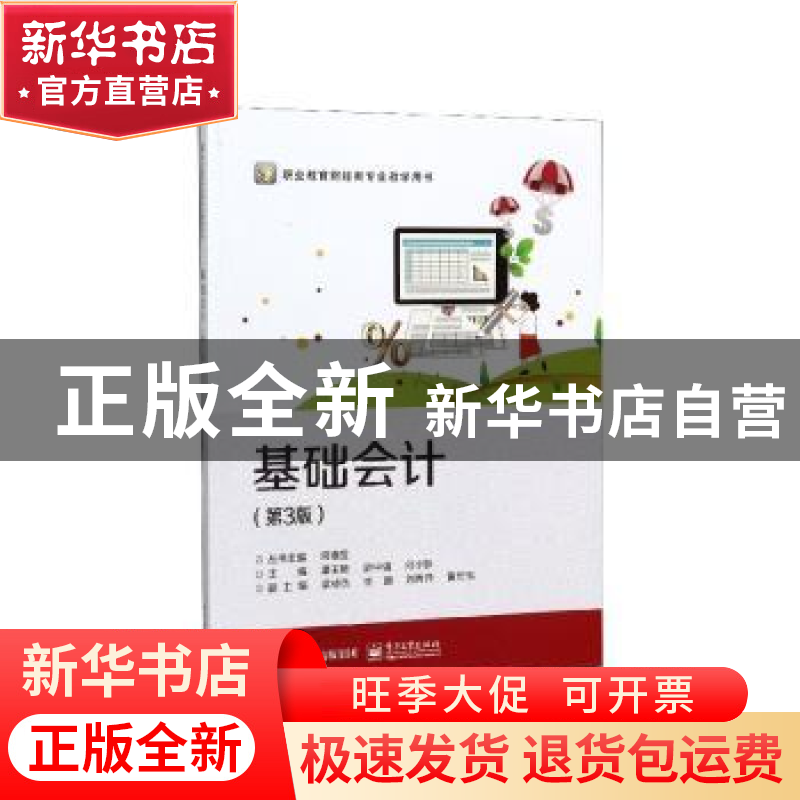 正版 基础会计(第3版) 潘玉艳,梁中强,何小妹 电子工业出版社 978高清大图