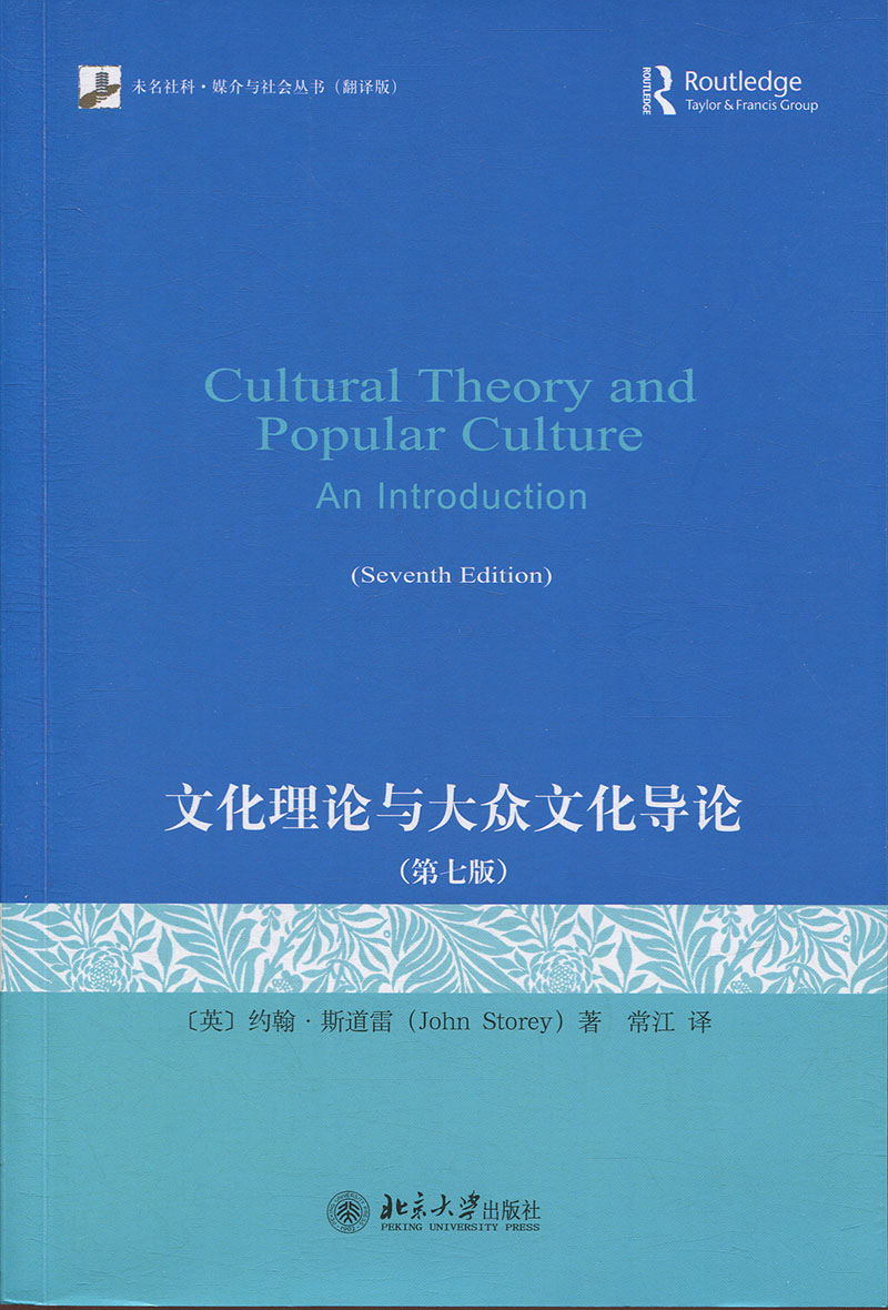 [醉染正版]文化理论与大众文化导论(第七版)[英] 约翰·斯道雷9787301299654北京大学高清大图