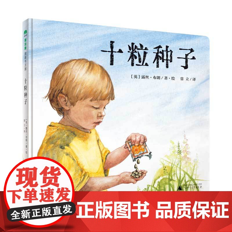 十粒种子精装绘本图画书3-6岁亲子共读观察十粒种子的成长轻松学会1~10了解大自然生生不息的奥秘魔法象正版童书高清大图