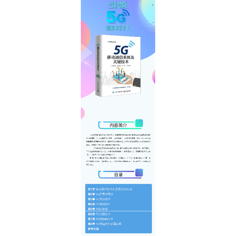 正版 5G移动通信系统及关键技术 张传福,赵立英,张宇等编著 电高清大图