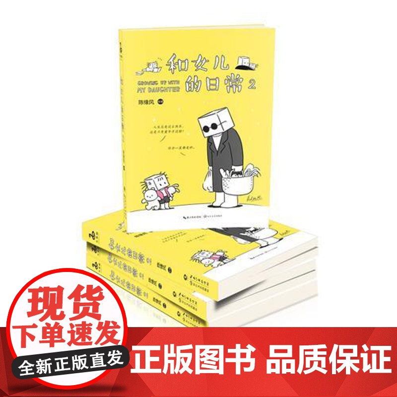 和女儿的日常2 陈缘风 长江文艺出版社 正版书籍高清大图