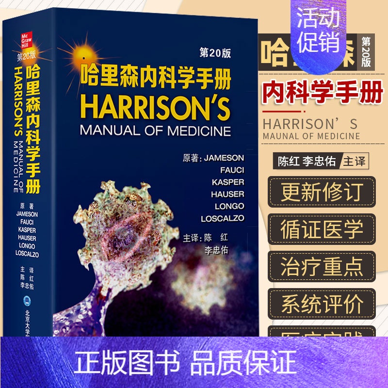 【正版】哈里森内科学手册第20二十版 内科实验室检查预防医学药物不良反应临床医生口袋书哈里森肿瘤手册 陈红 李忠佑 北京