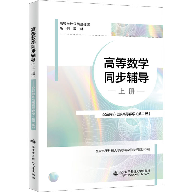 【M】高等数学同步辅导 配合同济7版高等数学(第2版) 上册-9787560670133