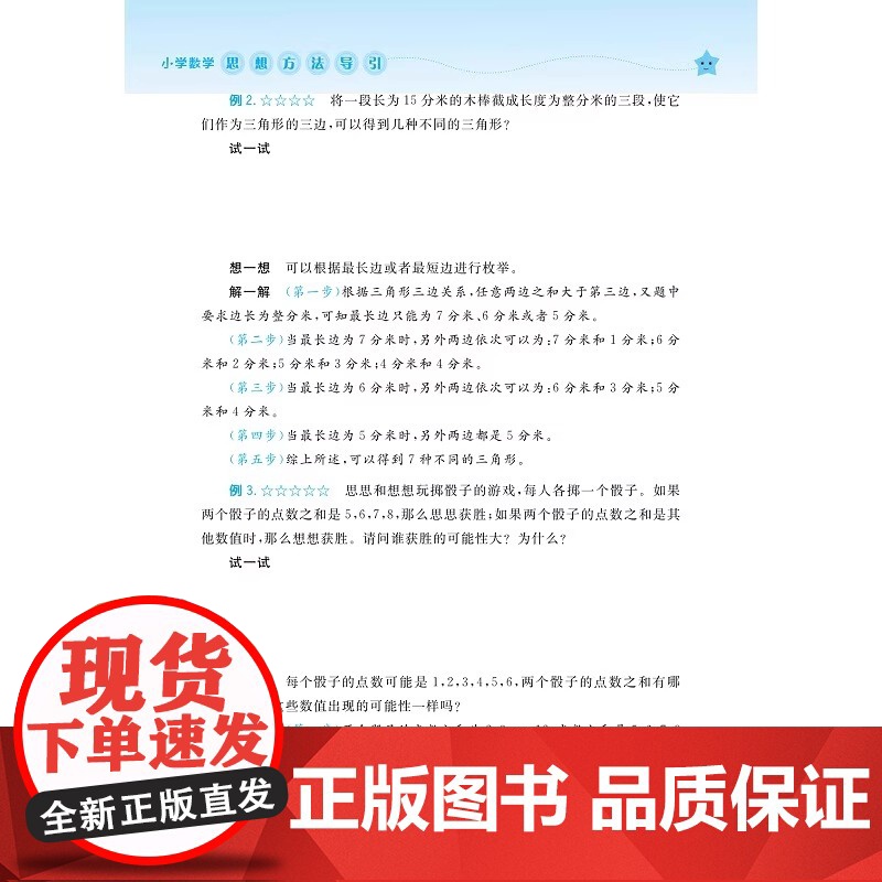 小学数学思想方法导引/浙大数学优辅/适合小学高年级阅读/分步作答配视频讲解/吕峰波/实用解题工具书/浙江大学出版社高清大图