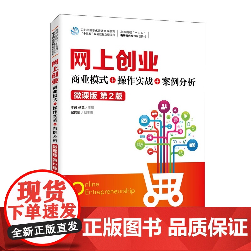 网上创业:商业模式+操作实战+案例分析(微课版 第2版)高清大图