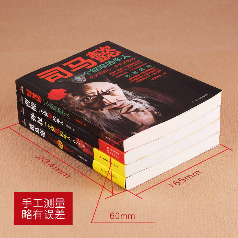 [正版]全4册 司马懿一个能忍的牛人 诸葛亮一个能算的牛人 孙权一个能度的牛人 曹操一个能变的牛人 三国人物传记兵法谋高清大图