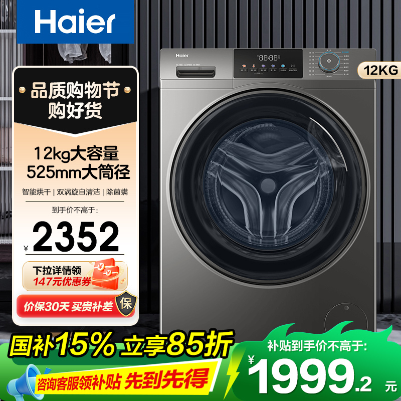 海尔(Haier)超越系列 12公斤 变频 洗干一体机 滚筒洗衣机 大容量 大筒径 除菌除螨 XQG120-HL50DS
