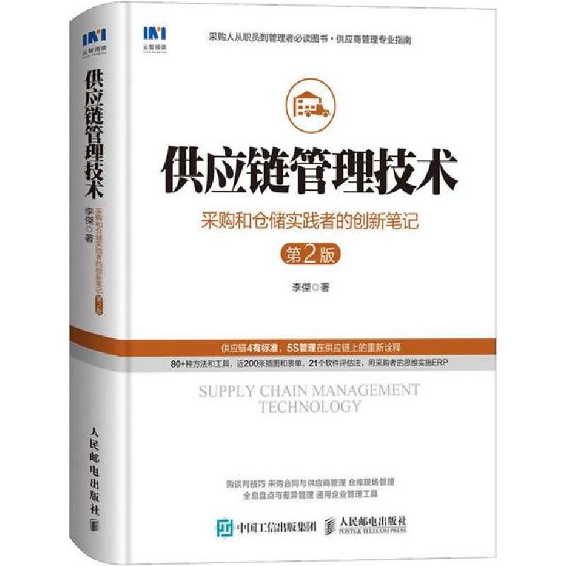 正版新书】供应链管理技术 采购和仓储实践者的创新笔记 第2版李