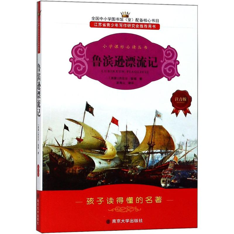 醉染图书鲁滨逊漂流记9787305065408高清大图