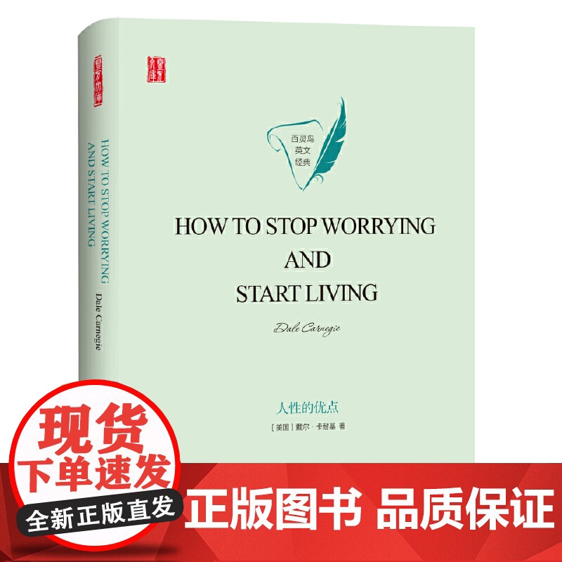 壹力文库·百灵鸟英文经典:人性的优点高清大图