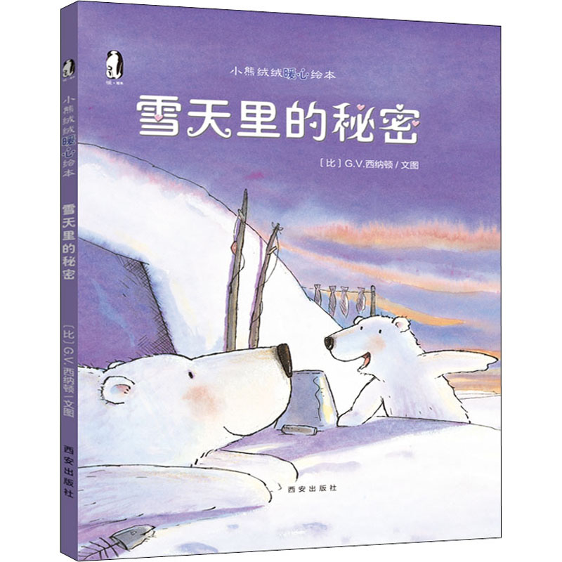 [M]雪天里的秘密-9787554108734高清大图