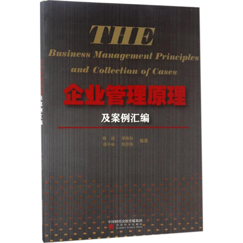 醉染图书企业管理原理及案例汇编9787514180787