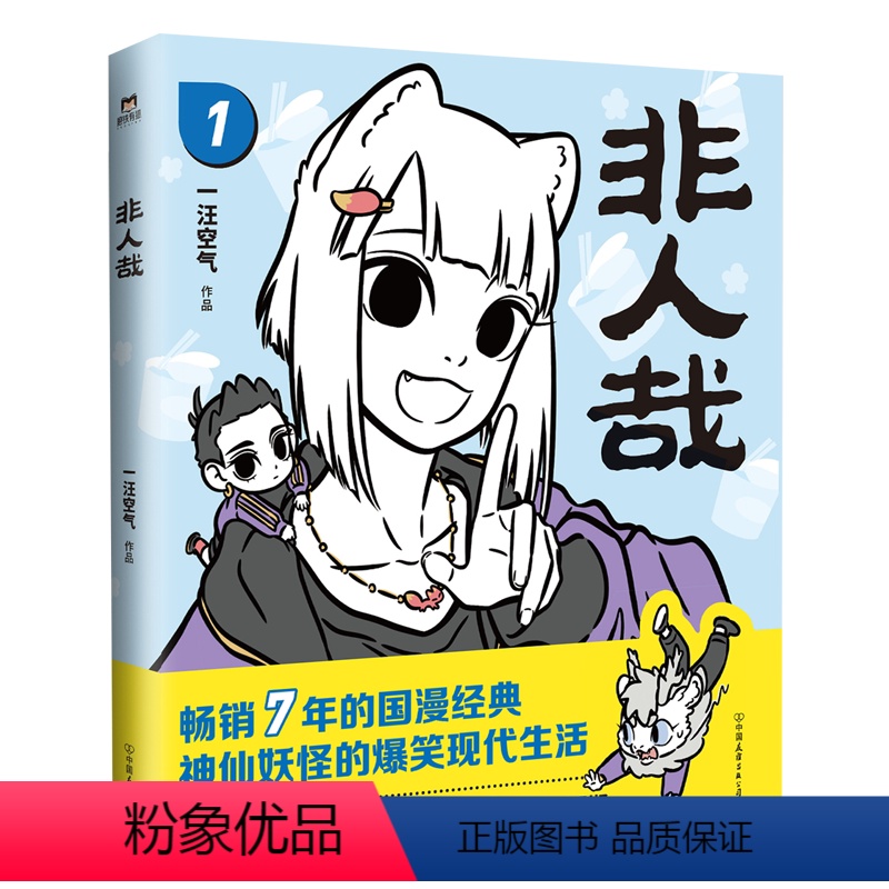 [正版]书店非人哉.1 新版句句有梗 (2022新版)经典国漫 读一页就笑出声的经典国漫 《非人哉》典藏升级版惊喜上市