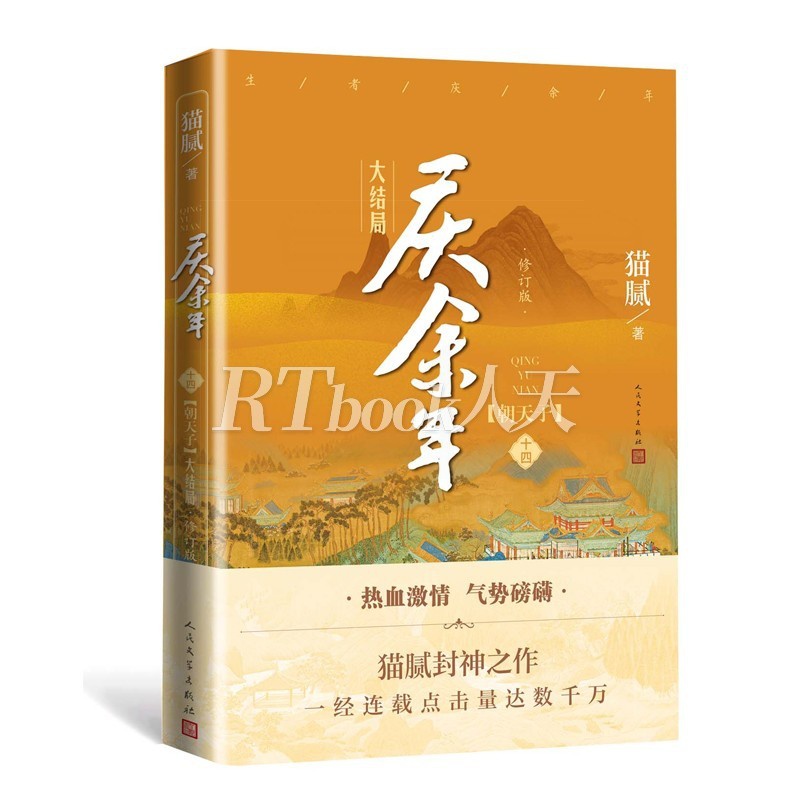 [正版]庆余年14大结局(第十四卷)朝天子附x2猫腻著张若昀李沁主演同名电视剧原著修订古代言情玄幻武侠小说书籍高清大图