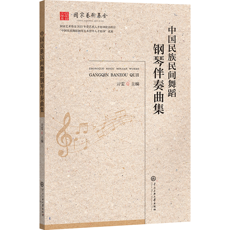正版新书]中国民族民间舞蹈钢琴伴奏曲集亓雯 编9787566022509高清大图