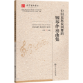 中国民族民间舞蹈钢琴伴奏曲集