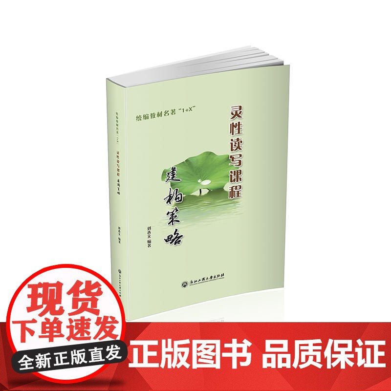 教材名著“1+X”灵性读写课程建构策略高清大图