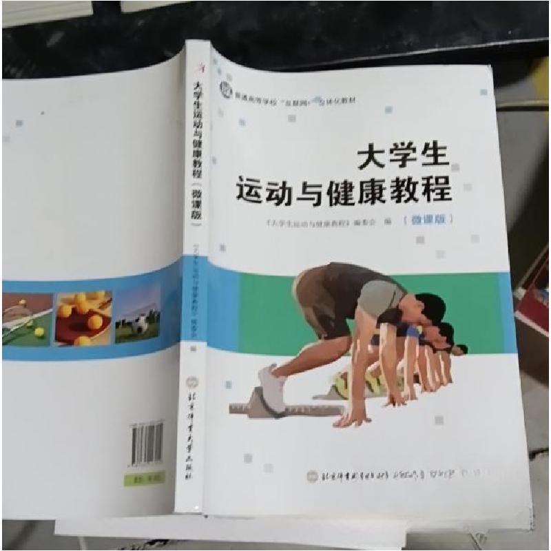 正版新书]大学生运动与健康教程《大学生运动与健康教程》委会高清大图