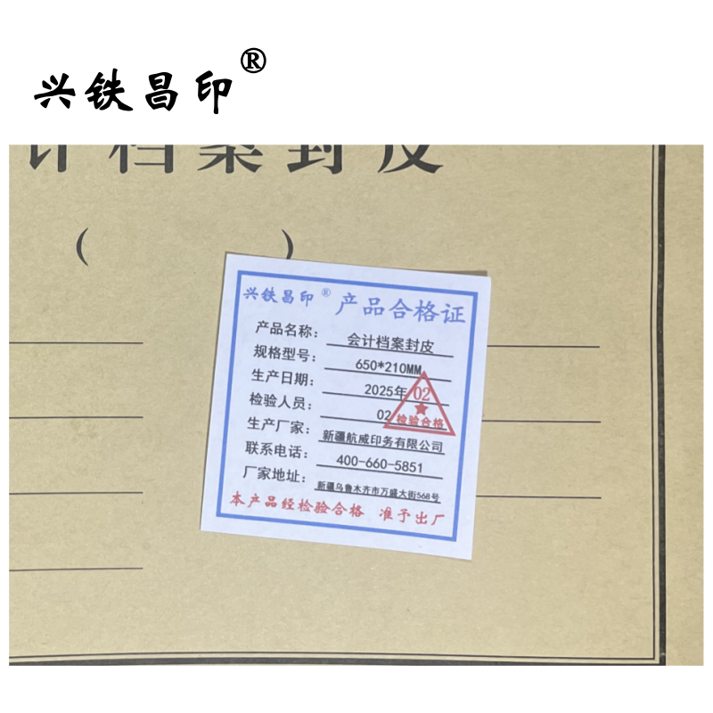 兴铁昌印 会计档案封皮 650*210MM 张高清大图