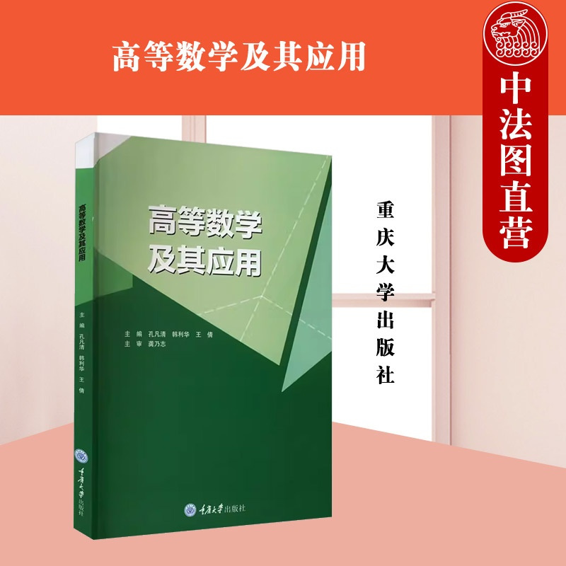 [正版] 高等数学及其应用 孔凡清 韩利华 王倩 高职高专理工科及经济类各专业教学用书 函数 极限与连续 导数与微分 定