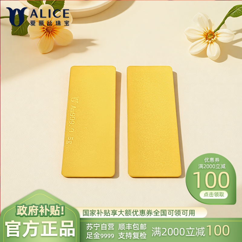 ALICE爱丽丝珠宝 黄金光面小金条 5g足金9999纯金投资金条收藏储值黄金生日礼物 送礼佳品 5克