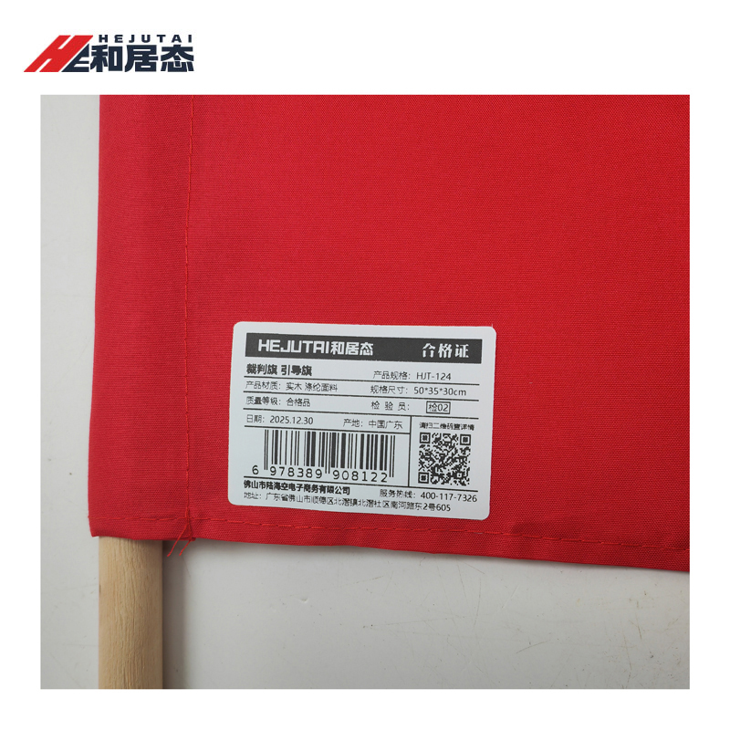 和居态 裁判旗 引导旗 HJT-124 个高清大图