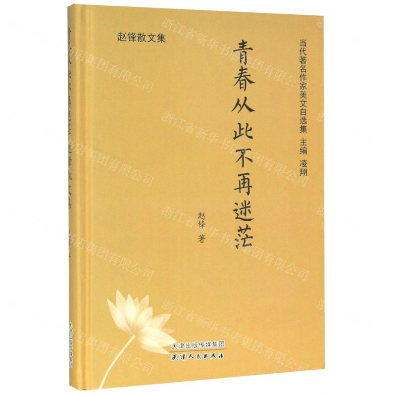 [M]青春从此不再迷茫(赵锋散文集)(精)/当代著名作家美文自选集-9787201157368高清大图