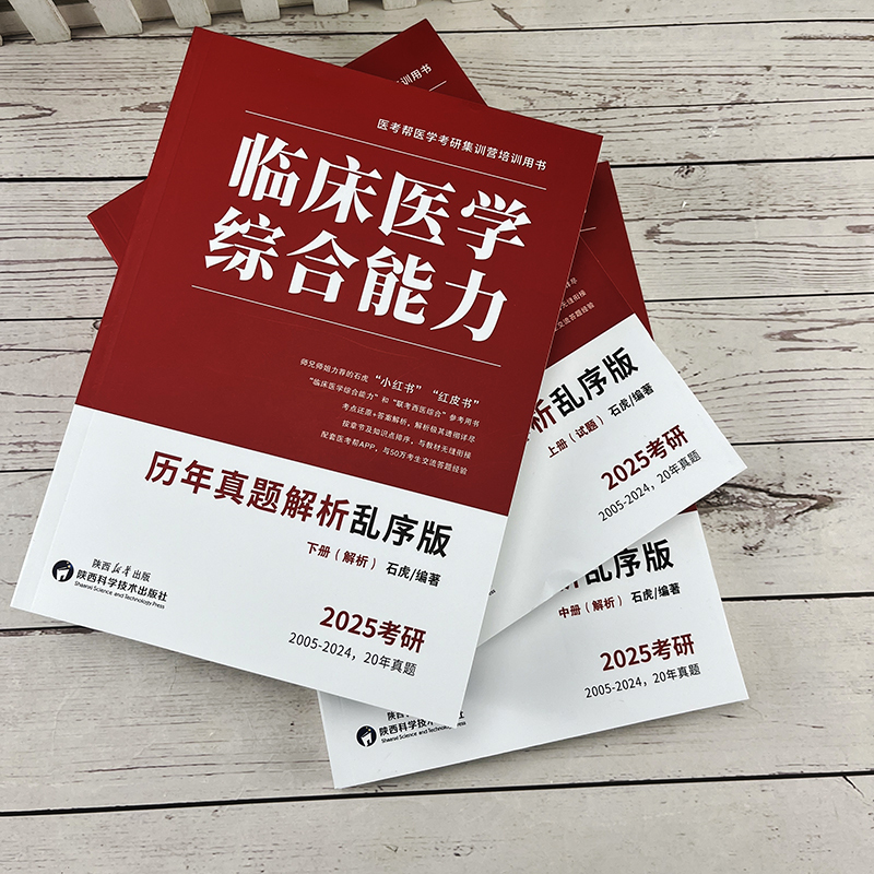 4月]2026石虎西医小红书-乱序版 [正版]新版石虎西综小红书乱序版2026西医综合考研临床医学综合能力考点还原与答案