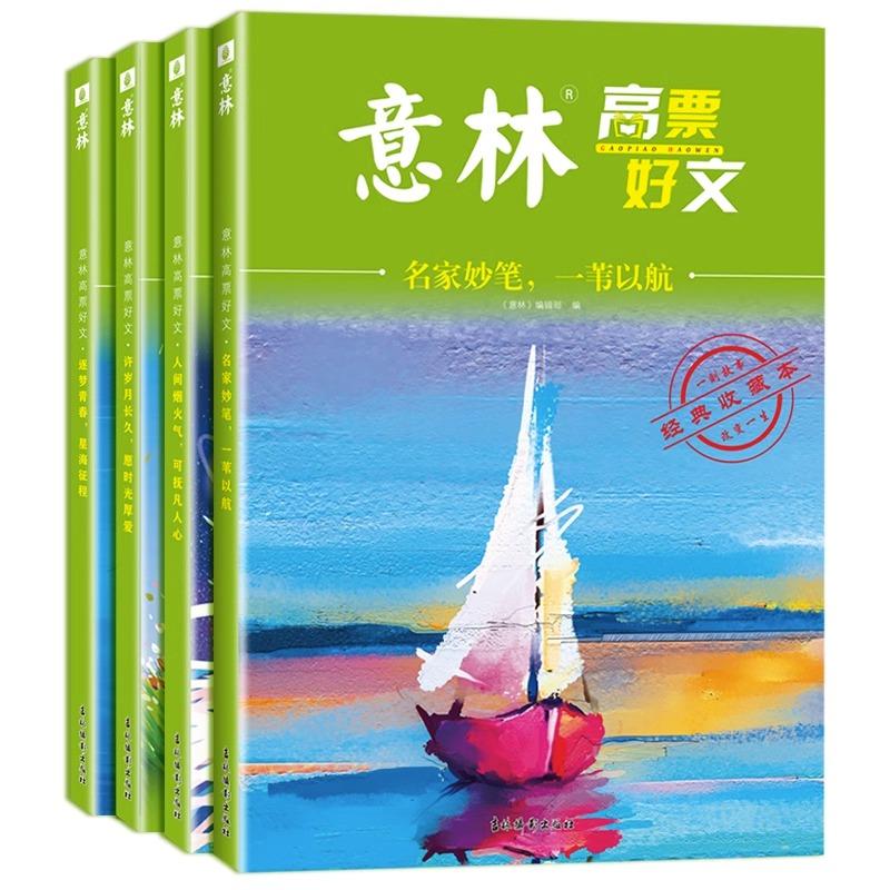 意林高票好文全4册 [正版]意林高票好文全4册20周年纪念书2023初中生高中必读精选美文意林杂志中考意林中考满分作文少高清大图