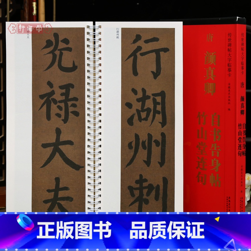 颜真卿自书告身帖竹山堂连句 [正版]学海轩颜真卿自书告身帖竹山堂连句传世碑帖大字临摹卡颜真卿楷书简体旁注原色原帖放大字卡高清大图